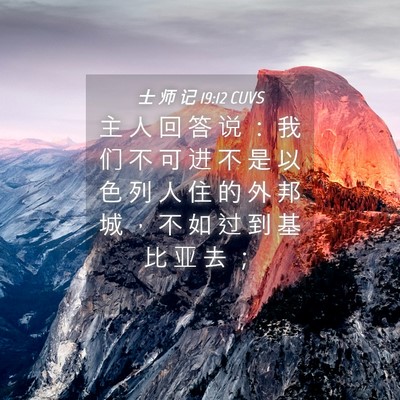 Picture 04 - 士 师 记 19:12 CUVS - 主 人 回 答 说 ： 我 们 不 可 进 不 - Bible Verse Picture
