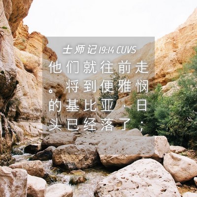 Picture 04 - 士 师 记 19:14 CUVS - 他 们 就 往 前 走 。 将 到 便 雅 悯 - Bible Verse Picture