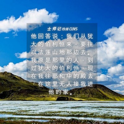 Picture 04 - 士 师 记 19:18 CUVS - 他 回 答 说 ： 我 们 从 犹 大 的 伯 - Bible Verse Picture