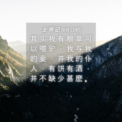 Picture 04 - 士 师 记 19:19 CUVS - 其 实 我 有 粮 草 可 以 喂 驴 ， 我 - Bible Verse Picture