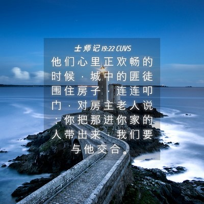 Picture 04 - 士 师 记 19:22 CUVS - 他 们 心 里 正 欢 畅 的 时 候 ， 城 - Bible Verse Picture