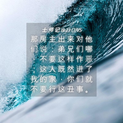 Picture 04 - 士 师 记 19:23 CUVS - 那 房 主 出 来 对 他 们 说 ： 弟 兄 - Bible Verse Picture