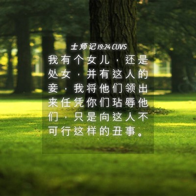 Picture 04 - 士 师 记 19:24 CUVS - 我 有 个 女 儿 ， 还 是 处 女 ， 并 - Bible Verse Picture