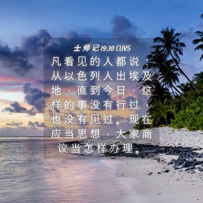 Picture 04 - 士 师 记 19:30 CUVS - 凡 看 见 的 人 都 说 ： 从 以 色 列 - Bible Verse Picture