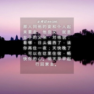 Picture 04 - 士 师 记 19:9 CUVS - 那 人 同 他 的 妾 和 仆 人 起 来 要 - Bible Verse Picture