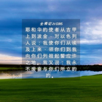 Picture 04 - 士 师 记 2:1 CUVS - 耶 和 华 的 使 者 从 吉 甲 上 到 波 - Bible Verse Picture
