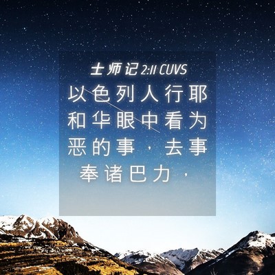 Picture 04 - 士 师 记 2:11 CUVS - 以 色 列 人 行 耶 和 华 眼 中 看 为 - Bible Verse Picture