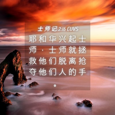 Picture 04 - 士 师 记 2:16 CUVS - 耶 和 华 兴 起 士 师 ， 士 师 就 拯 - Bible Verse Picture