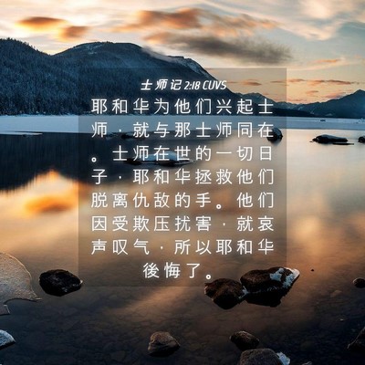 Picture 04 - 士 师 记 2:18 CUVS - 耶 和 华 为 他 们 兴 起 士 师 ， 就 - Bible Verse Picture