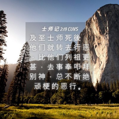 Picture 04 - 士 师 记 2:19 CUVS - 及 至 士 师 死 後 ， 他 们 就 转 去 - Bible Verse Picture