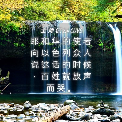 Picture 04 - 士 师 记 2:4 CUVS - 耶 和 华 的 使 者 向 以 色 列 众 人 - Bible Verse Picture