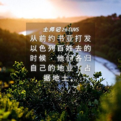 Picture 04 - 士 师 记 2:6 CUVS - 从 前 约 书 亚 打 发 以 色 列 百 姓 - Bible Verse Picture