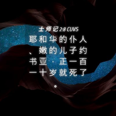 Picture 04 - 士 师 记 2:8 CUVS - 耶 和 华 的 仆 人 、 嫩 的 儿 子 约 - Bible Verse Picture