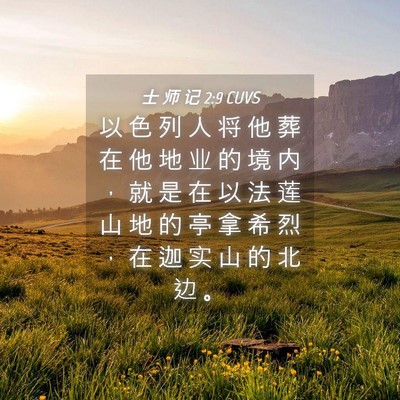 Picture 04 - 士 师 记 2:9 CUVS - 以 色 列 人 将 他 葬 在 他 地 业 的 - Bible Verse Picture