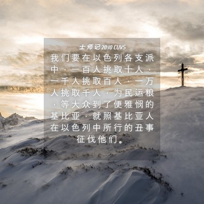 Picture 04 - 士 师 记 20:10 CUVS - 我 们 要 在 以 色 列 各 支 派 中 ， - Bible Verse Picture