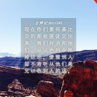 Picture 04 - 士 师 记 20:13 CUVS - 现 在 你 们 要 将 基 比 亚 的 那 些 - Bible Verse Picture