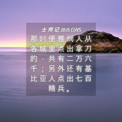 Picture 04 - 士 师 记 20:15 CUVS - 那 时 便 雅 悯 人 从 各 城 里 点 出 - Bible Verse Picture