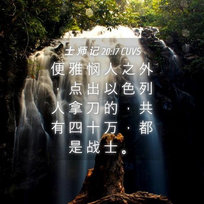 Picture 04 - 士 师 记 20:17 CUVS - 便 雅 悯 人 之 外 ， 点 出 以 色 列 - Bible Verse Picture