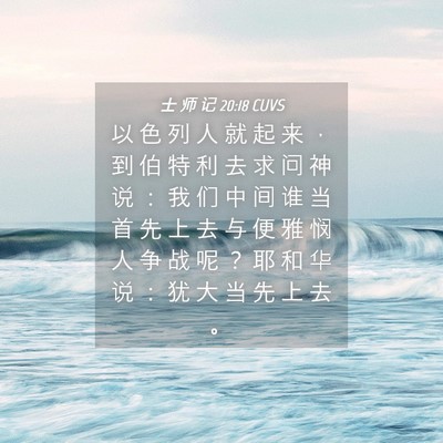 Picture 04 - 士 师 记 20:18 CUVS - 以 色 列 人 就 起 来 ， 到 伯 特 利 - Bible Verse Picture