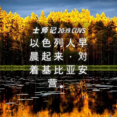 Picture 04 - 士 师 记 20:19 CUVS - 以 色 列 人 早 晨 起 来 ， 对 着 基 - Bible Verse Picture