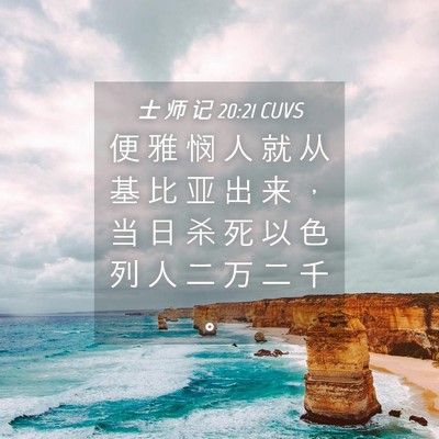 Picture 04 - 士 师 记 20:21 CUVS - 便 雅 悯 人 就 从 基 比 亚 出 来 ， - Bible Verse Picture