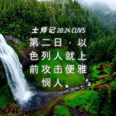 Picture 04 - 士 师 记 20:24 CUVS - 第 二 日 ， 以 色 列 人 就 上 前 攻 - Bible Verse Picture