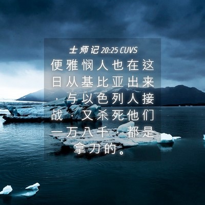 Picture 04 - 士 师 记 20:25 CUVS - 便 雅 悯 人 也 在 这 日 从 基 比 亚 - Bible Verse Picture