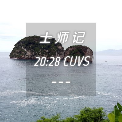 Picture 04 - 士 师 记 20:28 CUVS -  - Bible Verse Picture