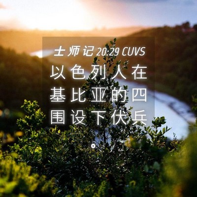 Picture 04 - 士 师 记 20:29 CUVS - 以 色 列 人 在 基 比 亚 的 四 围 设 - Bible Verse Picture