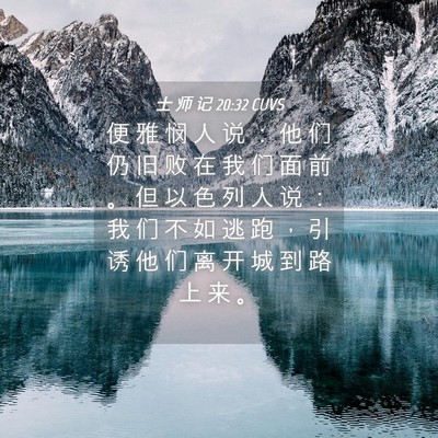 Picture 04 - 士 师 记 20:32 CUVS - 便 雅 悯 人 说 ： 他 们 仍 旧 败 在 - Bible Verse Picture