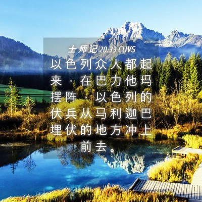 Picture 04 - 士 师 记 20:33 CUVS - 以 色 列 众 人 都 起 来 ， 在 巴 力 - Bible Verse Picture