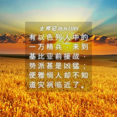 Picture 04 - 士 师 记 20:34 CUVS - 有 以 色 列 人 中 的 一 万 精 兵 ， - Bible Verse Picture