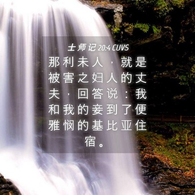 Picture 04 - 士 师 记 20:4 CUVS - 那 利 未 人 ， 就 是 被 害 之 妇 人 - Bible Verse Picture