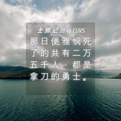 Picture 04 - 士 师 记 20:46 CUVS - 那 日 便 雅 悯 死 了 的 共 有 二 万 - Bible Verse Picture