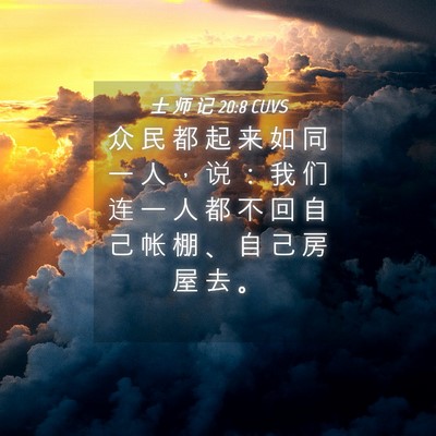 Picture 04 - 士 师 记 20:8 CUVS - 众 民 都 起 来 如 同 一 人 ， 说 ： - Bible Verse Picture