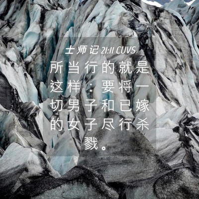 Picture 04 - 士 师 记 21:11 CUVS - 所 当 行 的 就 是 这 样 ： 要 将 一 - Bible Verse Picture
