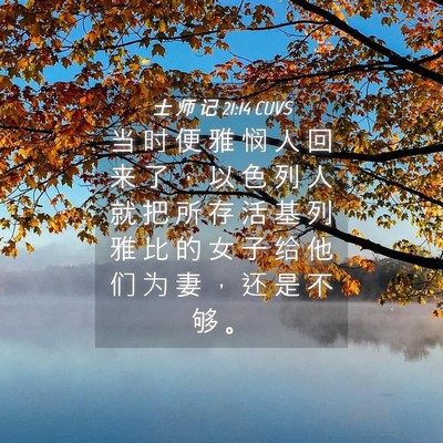Picture 04 - 士 师 记 21:14 CUVS - 当 时 便 雅 悯 人 回 来 了 ， 以 色 - Bible Verse Picture