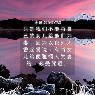 Picture 04 - 士 师 记 21:18 CUVS - 只 是 我 们 不 能 将 自 己 的 女 儿 - Bible Verse Picture