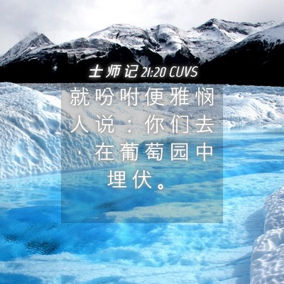 Picture 04 - 士 师 记 21:20 CUVS - 就 吩 咐 便 雅 悯 人 说 ： 你 们 去 - Bible Verse Picture