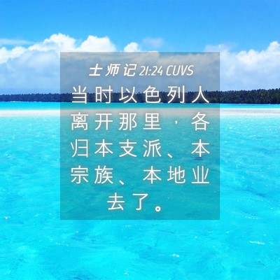 Picture 04 - 士 师 记 21:24 CUVS - 当 时 以 色 列 人 离 开 那 里 ， 各 - Bible Verse Picture