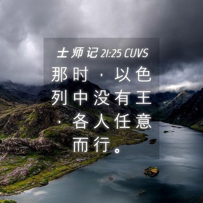 Picture 04 - 士 师 记 21:25 CUVS - 那 时 ， 以 色 列 中 没 有 王 ， 各 - Bible Verse Picture