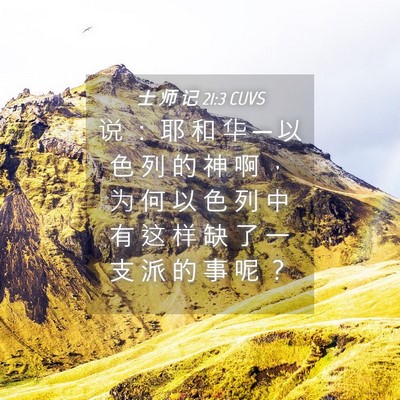 Picture 04 - 士 师 记 21:3 CUVS - 说 ： 耶 和 华 ─ 以 色 列 的 神 啊 - Bible Verse Picture