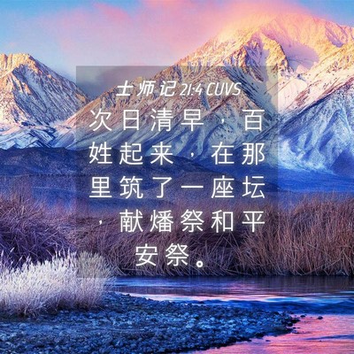 Picture 04 - 士 师 记 21:4 CUVS - 次 日 清 早 ， 百 姓 起 来 ， 在 那 - Bible Verse Picture