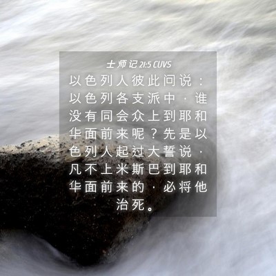 Picture 04 - 士 师 记 21:5 CUVS - 以 色 列 人 彼 此 问 说 ： 以 色 列 - Bible Verse Picture