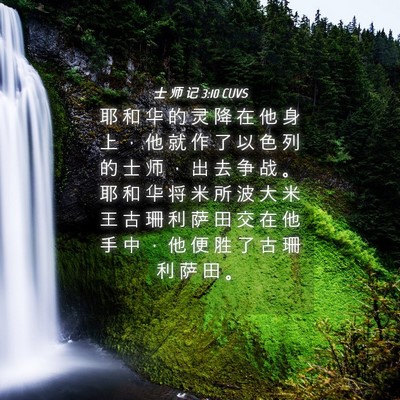 Picture 04 - 士 师 记 3:10 CUVS - 耶 和 华 的 灵 降 在 他 身 上 ， 他 - Bible Verse Picture