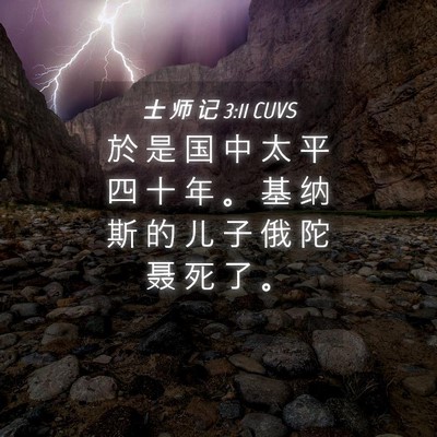 Picture 04 - 士 师 记 3:11 CUVS - 於 是 国 中 太 平 四 十 年 。 基 纳 - Bible Verse Picture