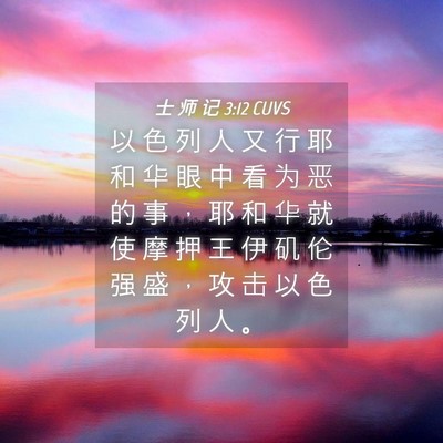 Picture 04 - 士 师 记 3:12 CUVS - 以 色 列 人 又 行 耶 和 华 眼 中 看 - Bible Verse Picture