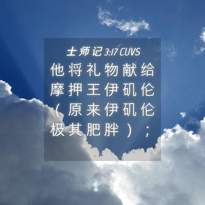 Picture 04 - 士 师 记 3:17 CUVS - 他 将 礼 物 献 给 摩 押 王 伊 矶 伦 - Bible Verse Picture
