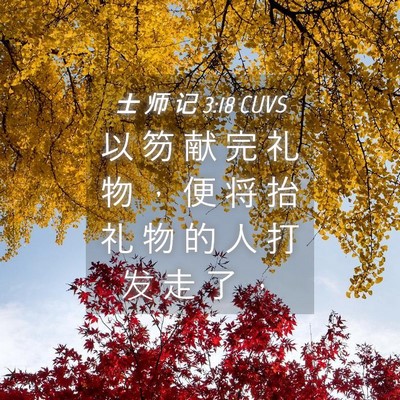 Picture 04 - 士 师 记 3:18 CUVS - 以 笏 献 完 礼 物 ， 便 将 抬 礼 物 - Bible Verse Picture