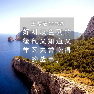 Picture 04 - 士 师 记 3:2 CUVS - 好 叫 以 色 列 的 後 代 又 知 道 又 - Bible Verse Picture